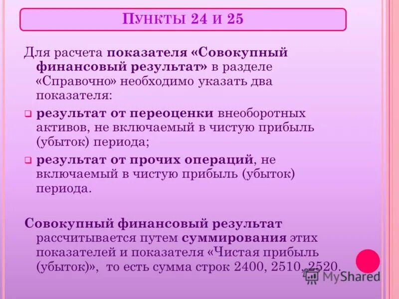 Совокупный финансовый результат это. Совокупный финансовый результат формула. Совокупный финансовый результат периода формула. Совокупный финансовый результат периода это. Увеличение совокупный финансовый результат периода.