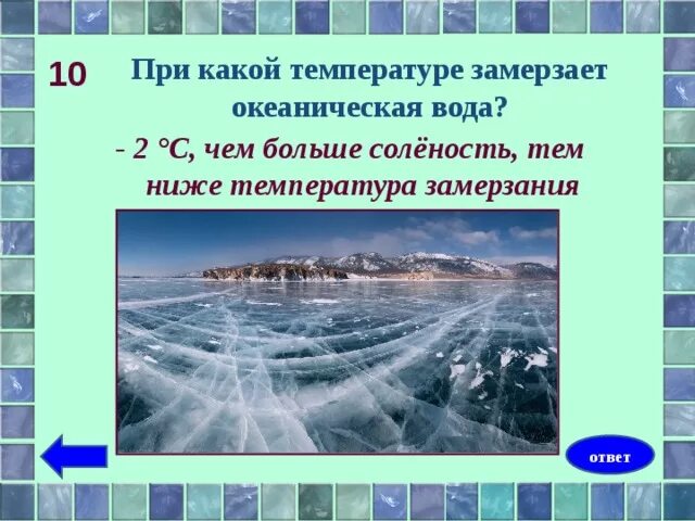 Максимальную температуру вода имеет при. При какой температуре замерзает океон. при какой температуре замерзает вода. при какой температуре замерзает океаническая вода. температура при замерзании воды.