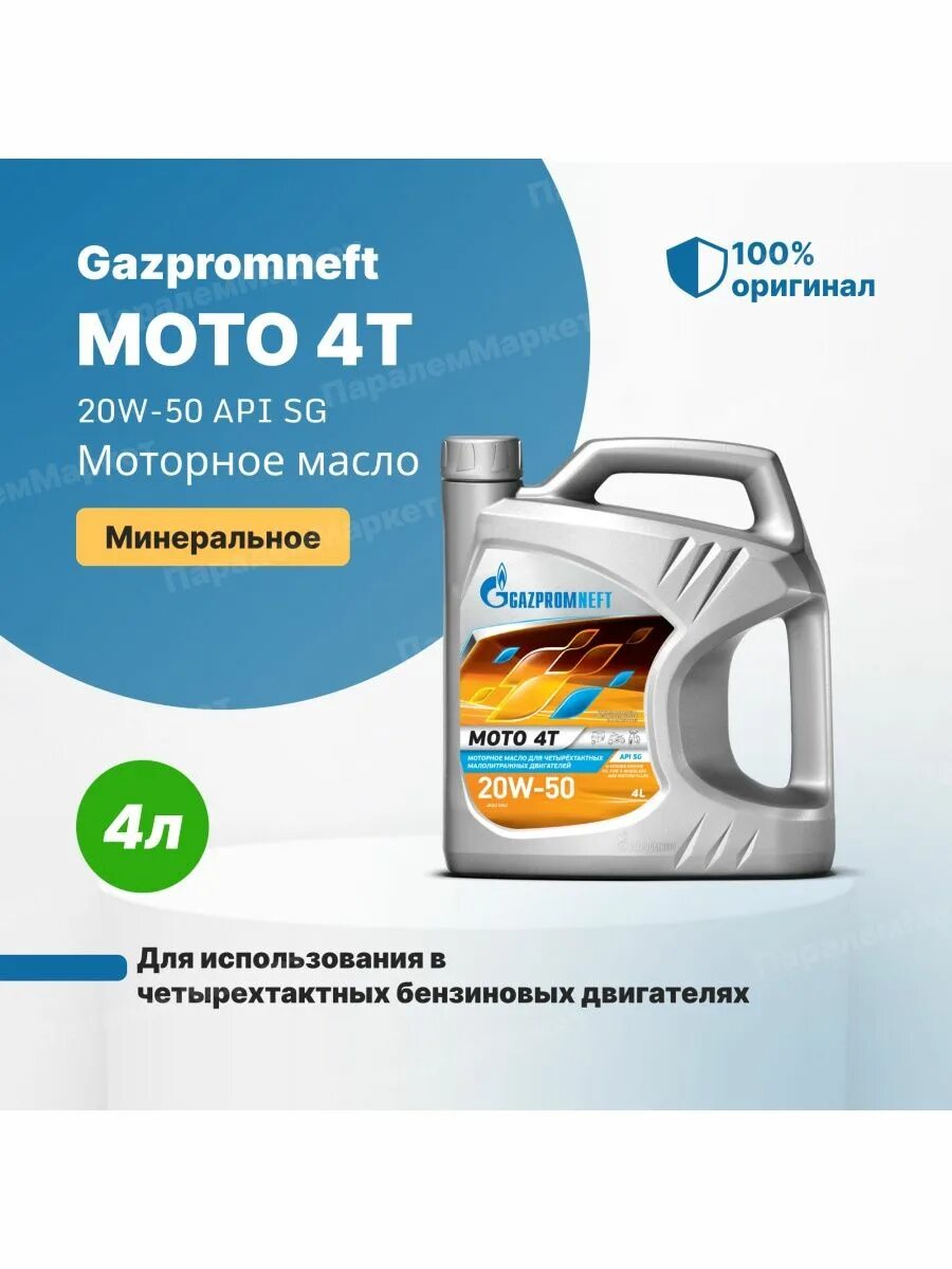 Газпромнефть moto 4 t 20w-50. 4t 20w50 gazpromneft moto 1л. Масло моторное 20w50 синтетика. Масло 20w50 газпромнефть. Масло газпромнефть 20w50.