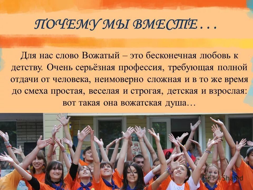 вожатый обязан. портрет современного вожатого. высказывания про вожатых. вожатый для презентации. этика и образ вожатого.