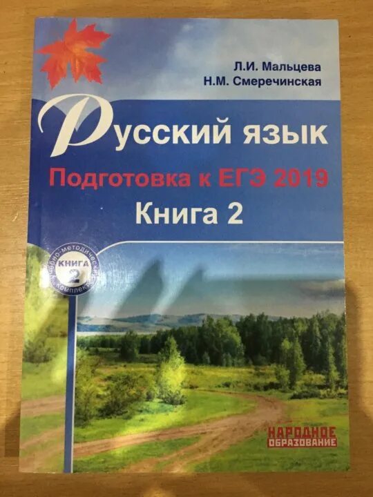 Сборник по русскому языку 2024 мальцева ответы. Русский язык подготовка к ЕГЭ. Мальцев ЕГЭ русский. ЕГЭ русский язык сборник Мальцева. Мальцева Смеречинская русский язык подготовка к ЕГЭ 2022.