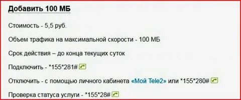 Отключить гб теле2