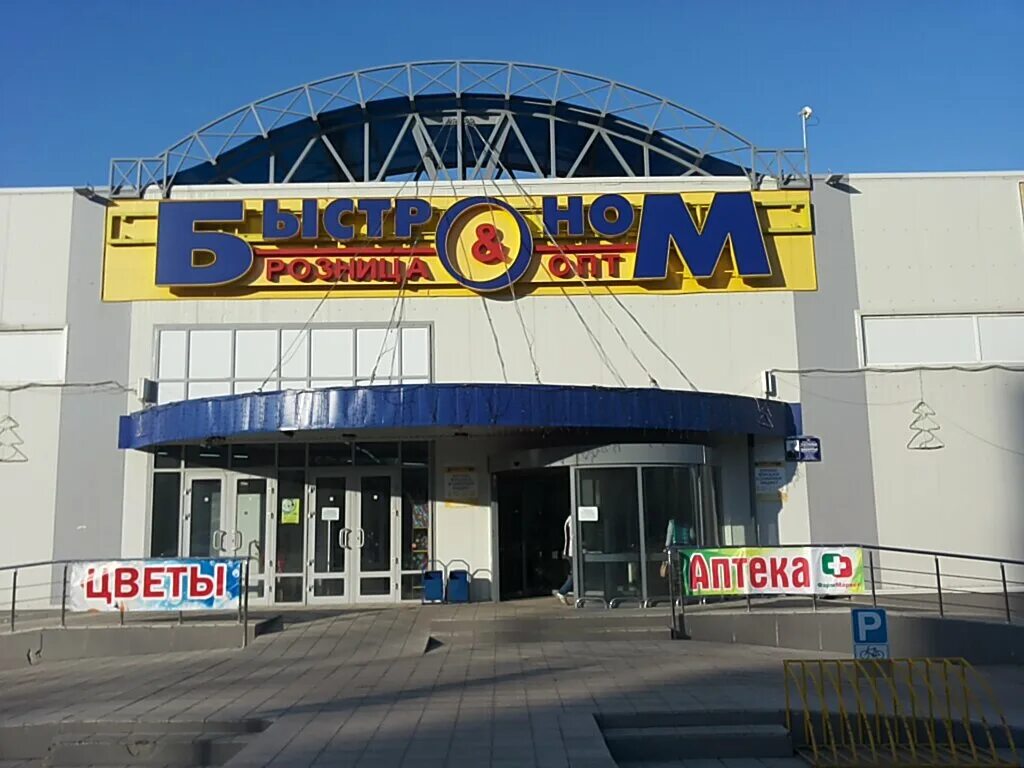 быстроном гущина. быстроном бийск васильева. быстроном барнаул. быстроном барнаул. быстроном ленина 217 томск.