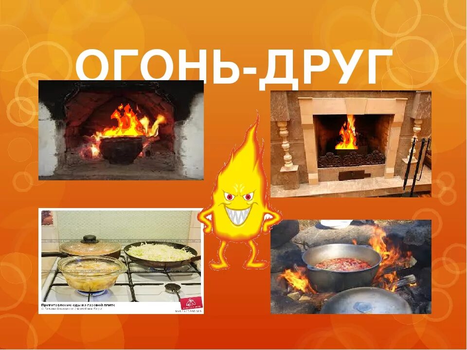 Друг огня рисунки. Огонь друг. огонь-друг огонь-враг. огонь друг и враг. огонь друг огонь враг для детей.