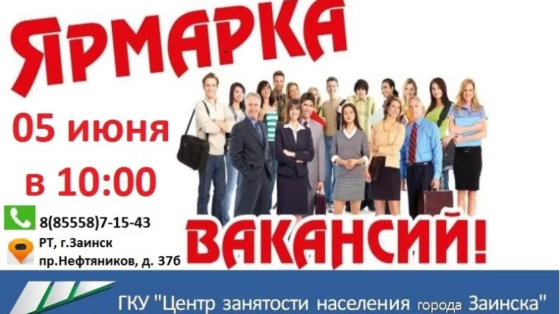 Работа заинск центр занятости. Центр занятости заинск. ярмарка вакансий. заинск вакансии в центре занятости. ярмарка вакансий в центре занятости.