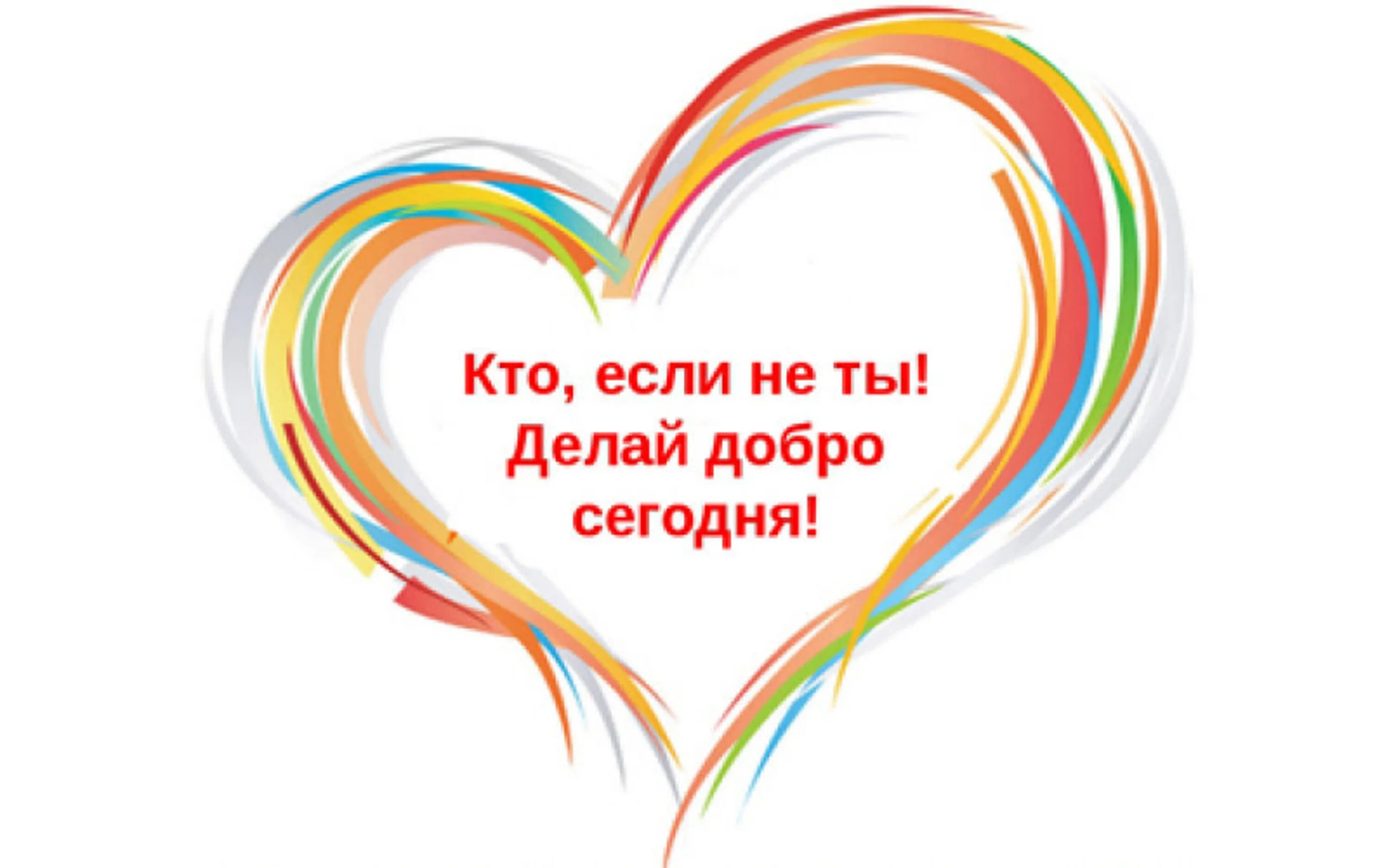 Добро сотворить себя увеселить. Доброе сердце. Твори добро. Добрые дела надпись. Сердце доброты.