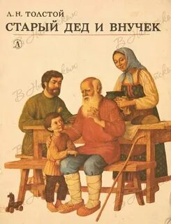 Дед и внучек толстой читать текст
