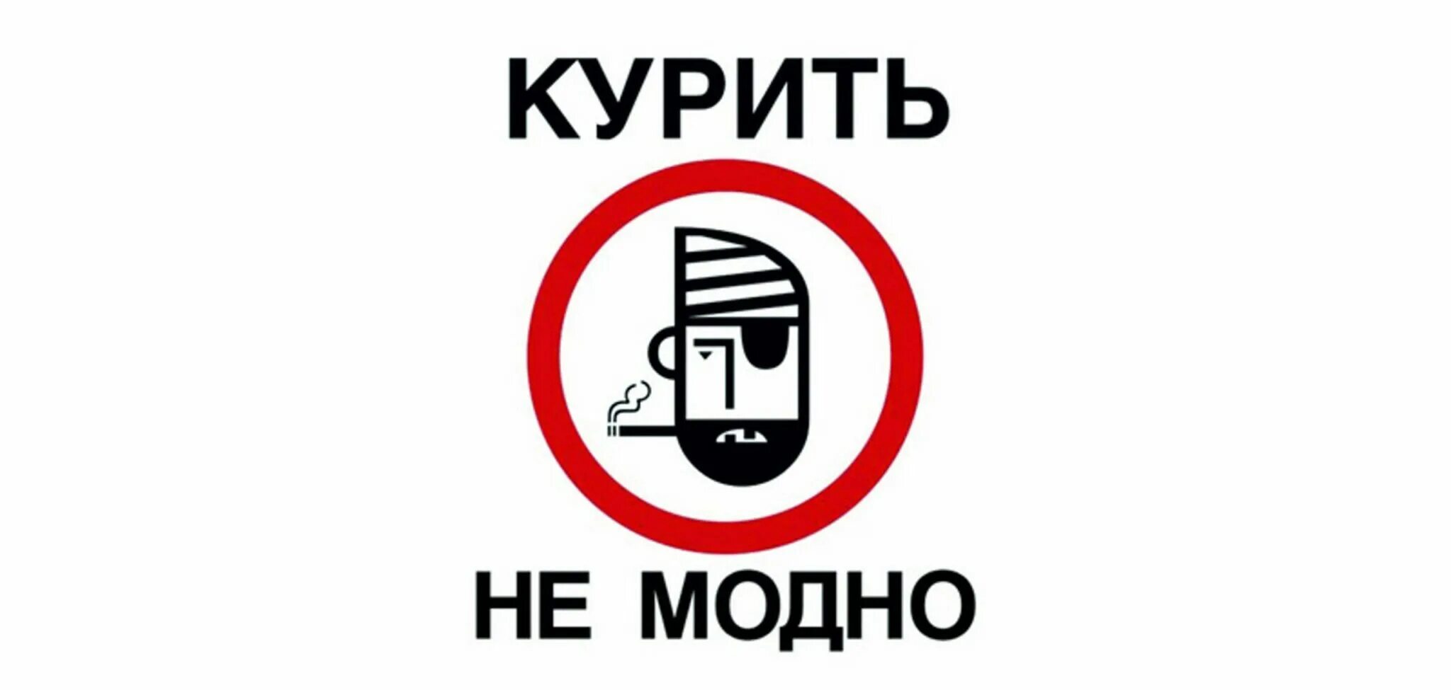 Нельзя курить. Курить уже не модно. Не курили дура. Смешные плакаты с курением. Шуточные картинки про курение.