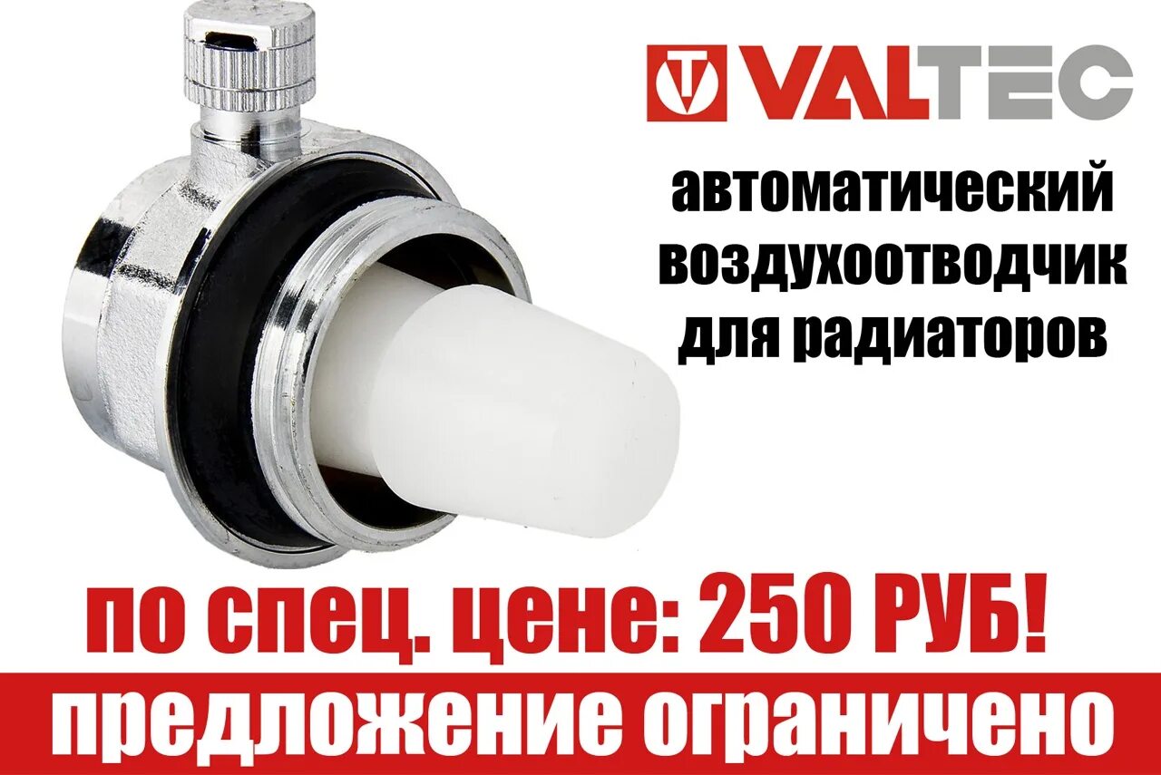 Автоматический воздухоотводчик Валтек. Воздухоотводчик автоматический 3/4 Valtec. Valtec клапан автоматический 1/2. Valtec воздухоотводчик угловой.