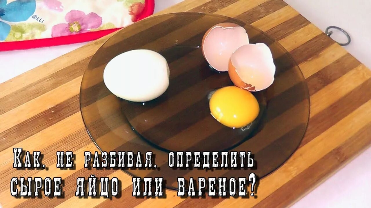 Вареное яйцо крутится. Вареное яйцо или сырое. Как понять яйцо вареное или сырое. Как определить вареное яйцо или сырое не разбивая.