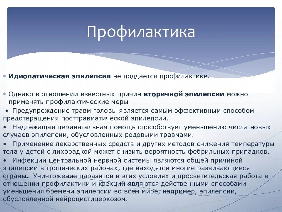 Эпилепсии у детей симптомы причина. Профилактика эпилепсии. Эпилепсия причины возникновения. Эпилептический припадок причины. Профилактика при эпилепсии.