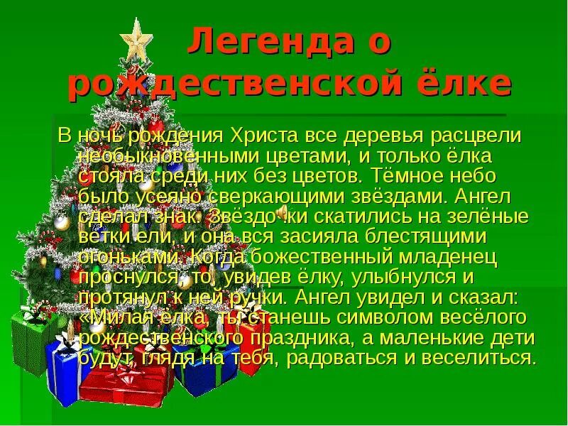 Легенда о Рождестве. Мифы о Рождестве. Легенда о елке. Предание о рождественской елке. Новый год почему елка