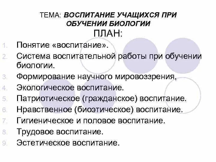 Системы образования по биологии. Принципы обучения биологии. Принципы преподавания биологии. Эстетическое воспитание учащихся в процессе преподавания биологии. Система воспитания учащихся при обучении биологии.