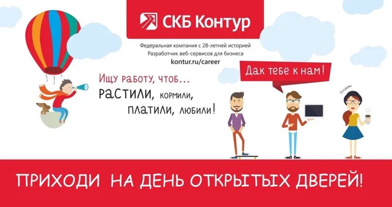 Https kontur ru. Плакат для студентов работа в компании СКБ контур. Картинка черная пятница в СКБ контур. Летний фестиваль СКБ контур Екатеринбург. Сашенька Иванова СКБ контур.