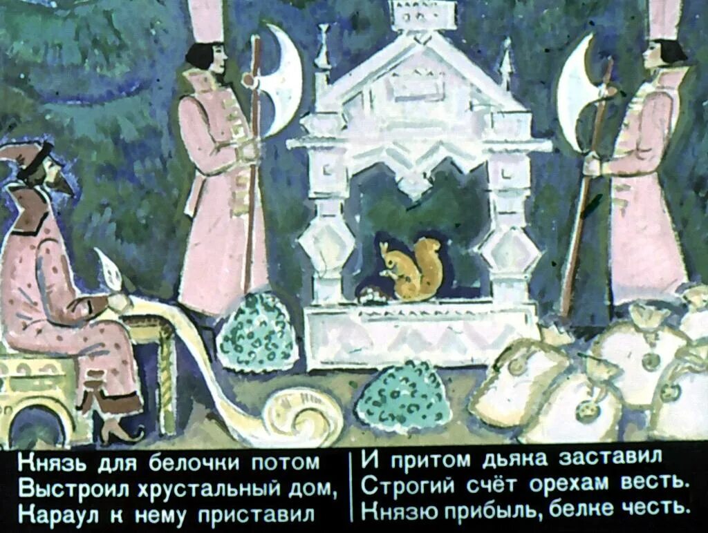 Сказка о царе салтане конашевич. Что выстроил для своей белки князь гвидон?. Князь для белочки потом выстроил хрустальный. Мимо острова буяна в царство славного султана раскраска. Князь для белочки потом выстроил хрустальный дом.