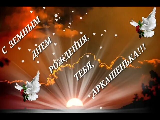 Поздравление с земным днем рождения умершего. С земным днем рождения. с земным юбилеем. поздравление с земным днем рождения. с земным днем рождения любимый.