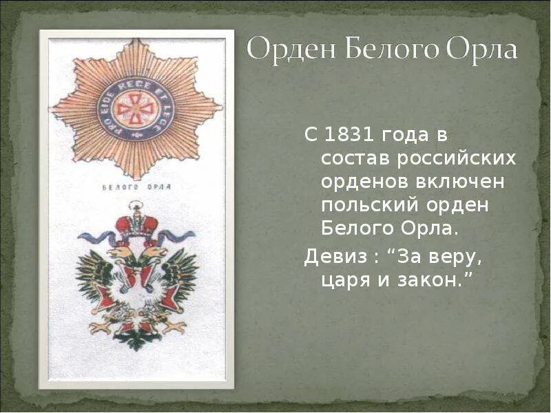 Орлы девиз. Орден белого орла 1831. девиз российской империи. девизы орденов российской империи. орден белого орла российская империя.