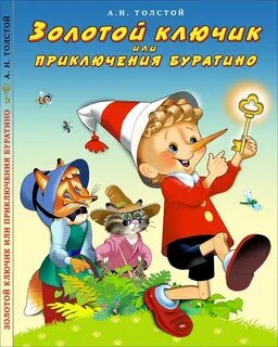 Приключение буратино или золотой ключик рисунок