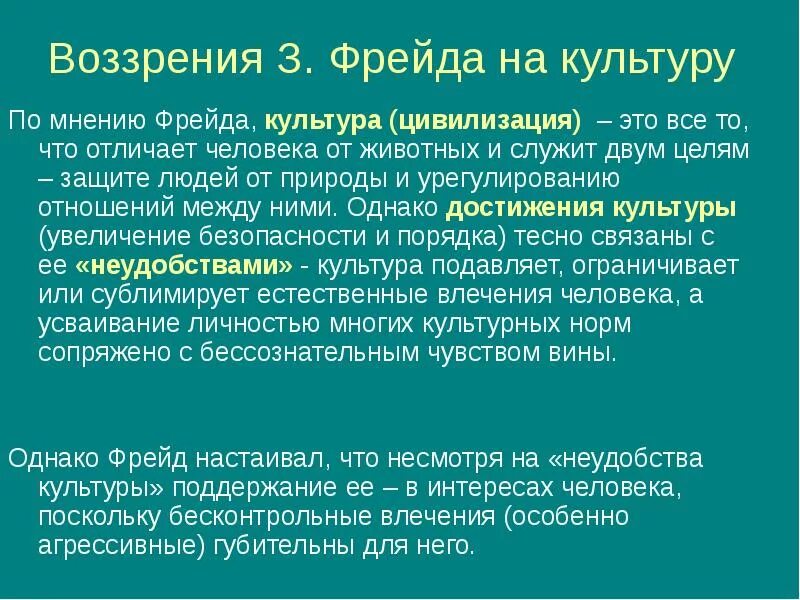 Согласно психоанализу. Культура по Фрейду. Концепция культуры з.Фрейда. Философская концепция культуры Фрейда. Фрейд понятие культуры.