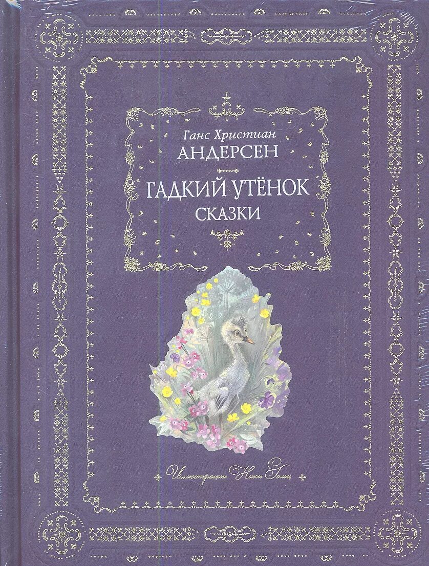 Гнусных книга. Гадкий утенок подарочное издание. Книга Гадкий утёнок. Гадкий утёнок Ханс Кристиан Андерсен сказка. Андерсен Гадкий утенок книга.