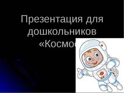 Детям про космос 3 4 года презентация