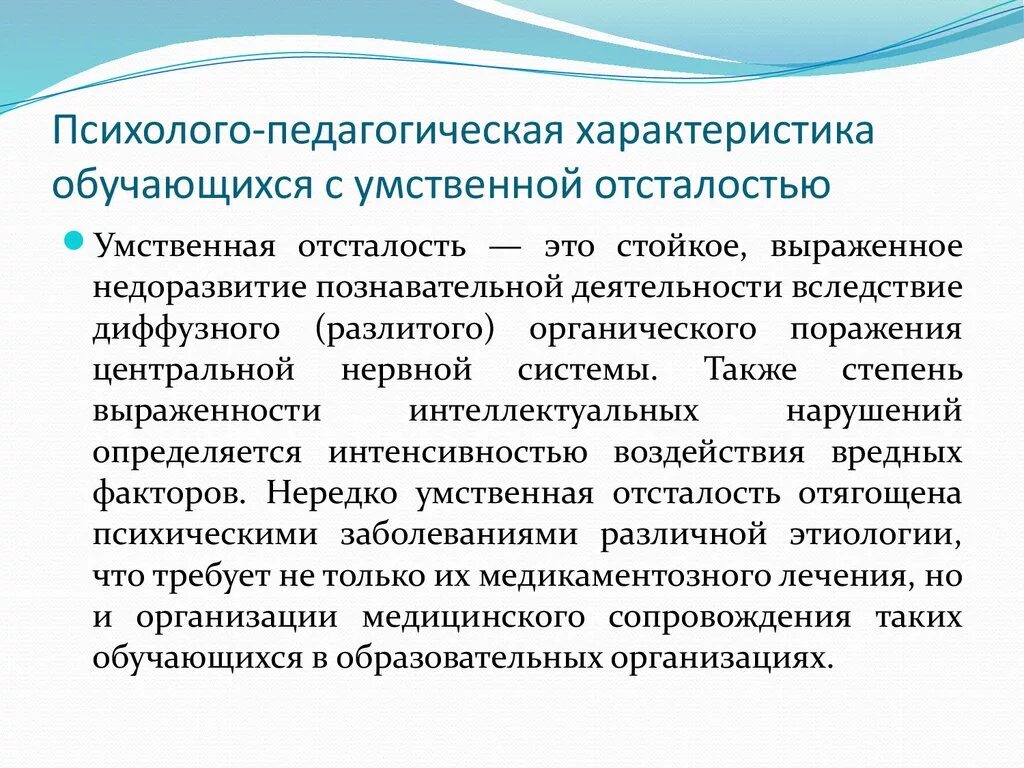 Психолого педагогическое развитие младшего школьника. Психолого-педагогическая характеристика умственно отсталых детей. Психолого-педагогическая характеристика умственно отсталых. Психолого-педагогическая характеристика умственной отсталости. Умственная отсталость характеристика.