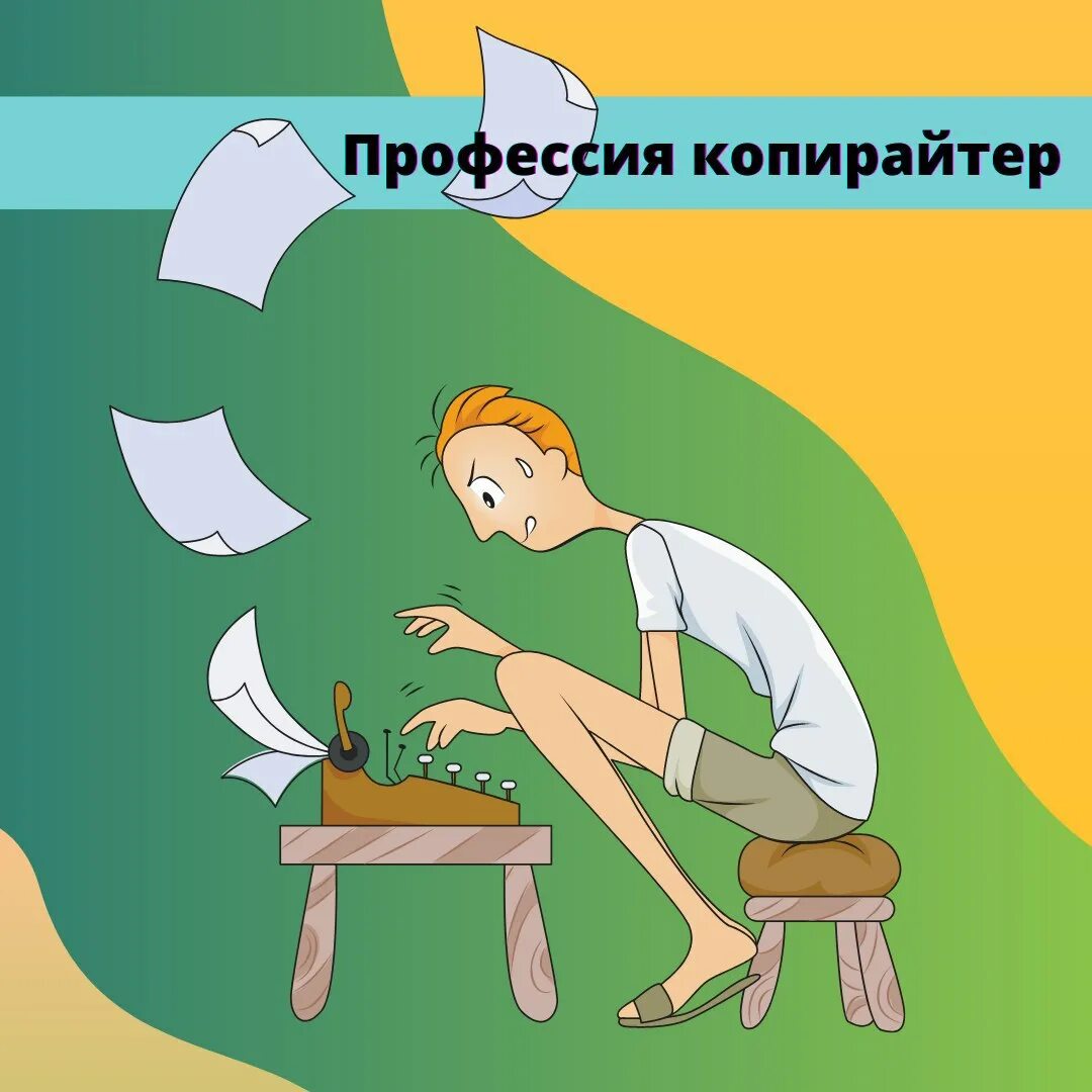 суть профессии копирайтер. копирайтинг. профессия копирайтер. копирайтер что это такое простыми словами. суть профессии копирайтер.