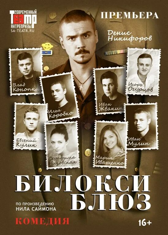 Билокси блюз спектакль денис никифоров. Серафима низовская билокси блюз. Билокси блюз спектакль молодежка. Билокси блюз с молодежки спектакль. Билокси блюз спектакль молодежка.