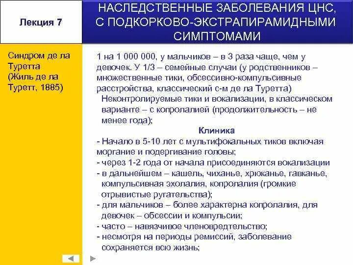 Копролалия это. Наследственные заболевания ЦНС. Синдром Жиля де ля Туретта. Врожденные болезни ЦНС лекция. Генетическое заболевание синдром Туретта.