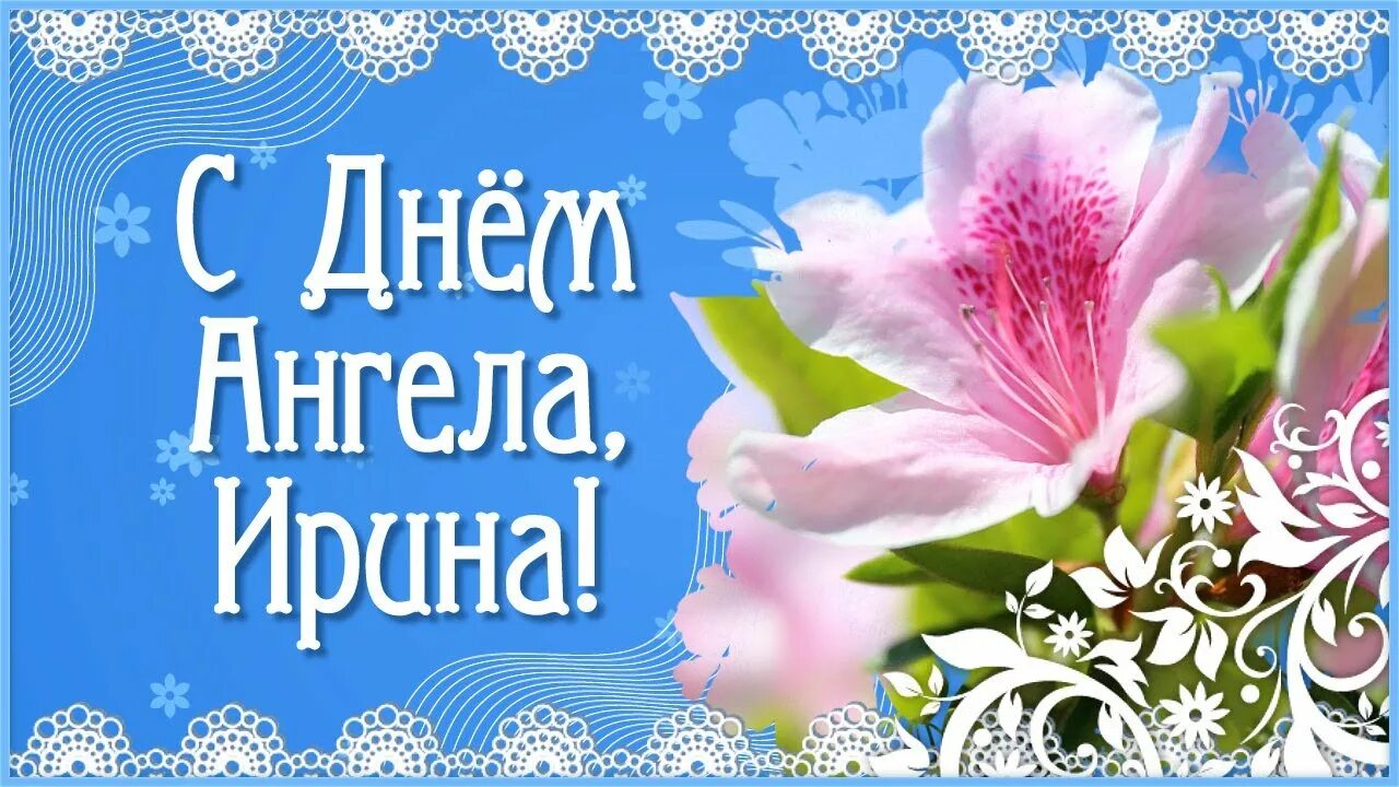 Именины ирины македонской. С днем святой ирины поздравления. День ангела ирины македонской. День памяти великомученицы ирины македонской. День ангела у ирины по церковному календарю.