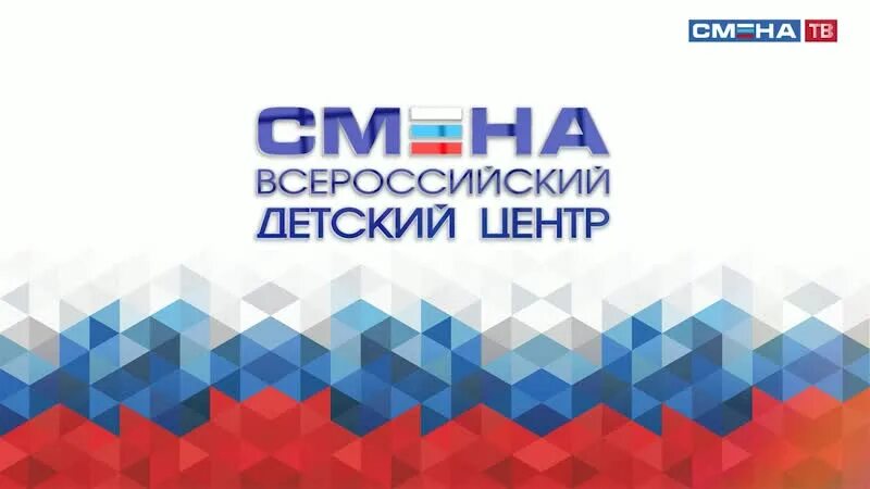 Смена логотипа. ВДЦ смена лого. ВДЦ смена эмблема. Смена Всероссийский детский центр лого. Смена лагерь логотип.