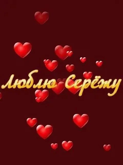 Сереженька сережка. Я люблю тебя сереженька. Доброй ночи сережа. Доброй ночи сереженька. Спокойной ночи сереженька.