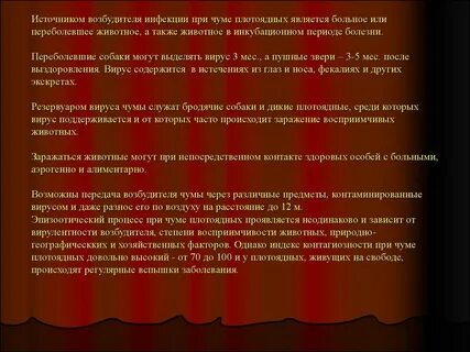 Источник чумы