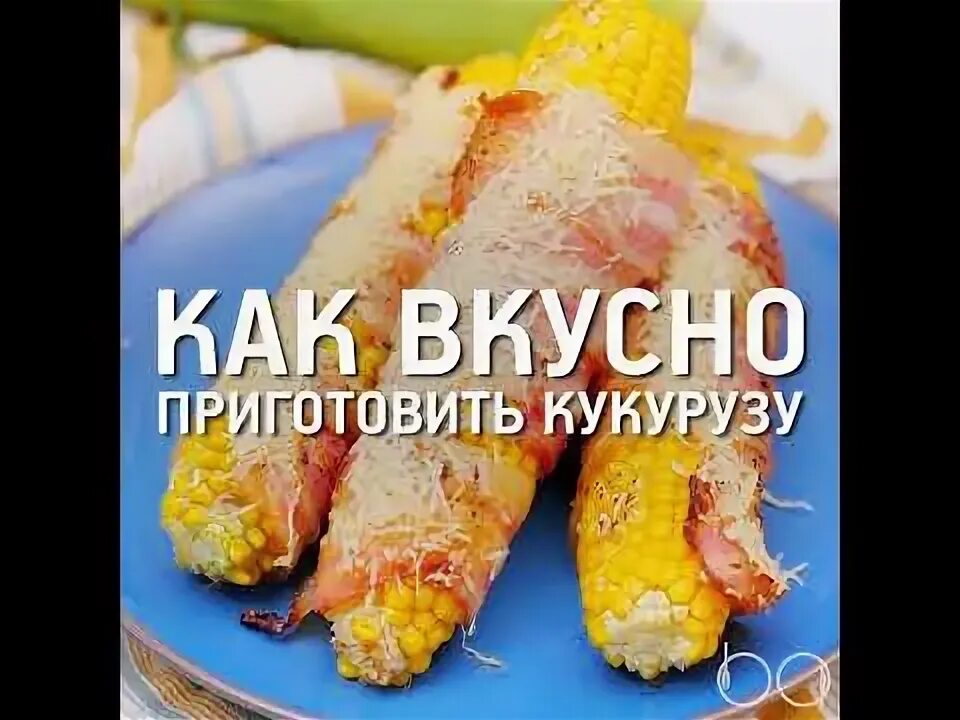 Как сварить кукурузу в микроволновке быстро вкусно. Как вкусно приготовить кукурузу. как приготовить кукурузу в кляре банзай.