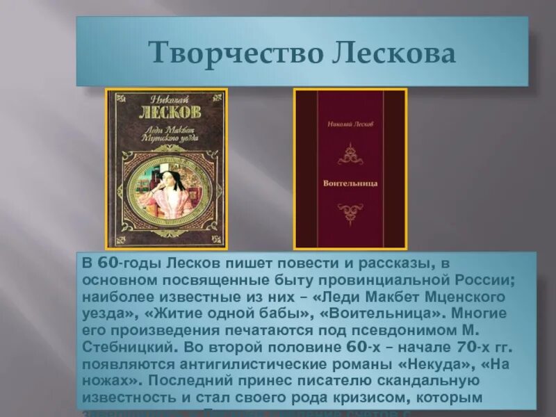 Творчество Лескова. Лесков презентация. Лесков творчество произведения. Творчество Лескова кратко. Основные этапы жизни и творчества лескова презентация