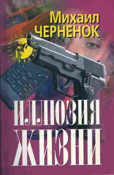 Иллюзия жизни книга читать. Черненок книги. иллюзия жизни книга.