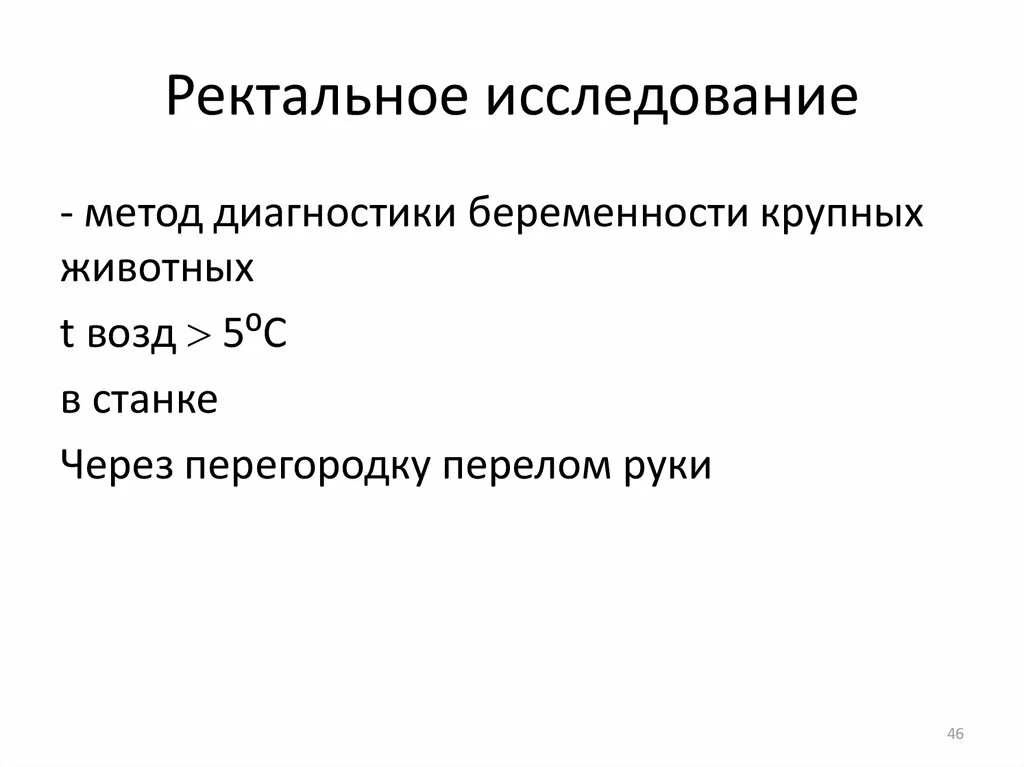 Ректальный метод. Методика ректального исследования животных. Ректальное исследование алгоритм. Методы диагностики беременности у животных. Ректальное исследование заключение.