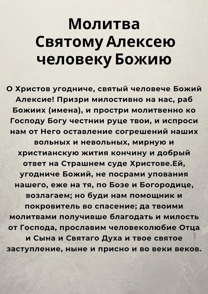 Молитва раба божьего. Молитва алексею божьему человеку. молитва святому алексе. молитва св алексию человеку божию. молитва святому алексею божьему человеку.