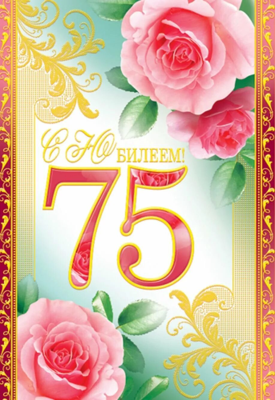 Красивое поздравление с 75 летием мужчине. 75 лет юбилей. с юбилеем 75. с юбилеем 75 лет мужчине. с юбилеем 75 лет женщине.