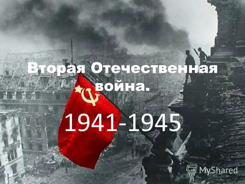 Второй в отечественной истории. Начало и конец Великой Отечественной войны. 1941-1945 Проект. 1941 1945 Планы.