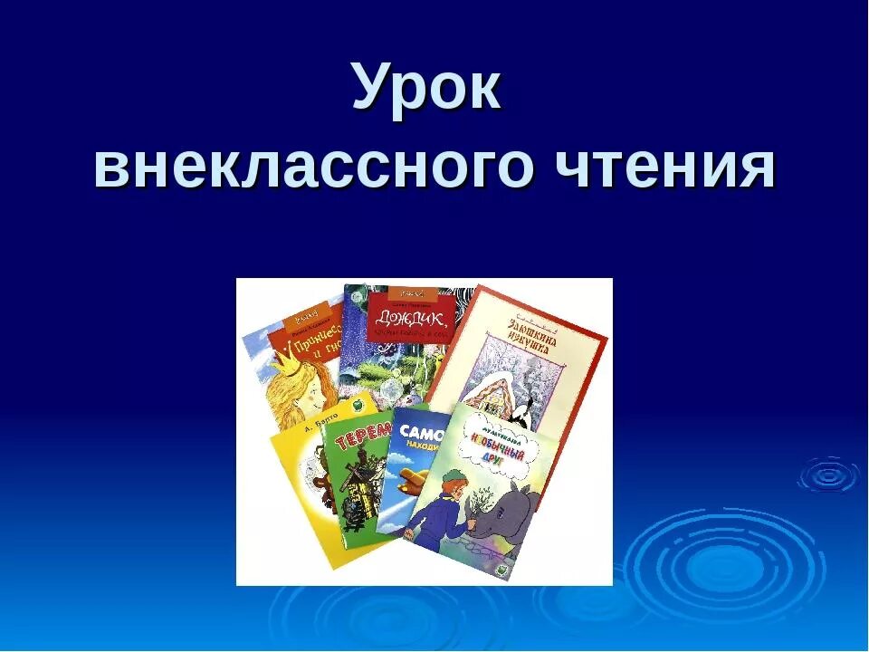 Презентации уроки внеклассного чтения