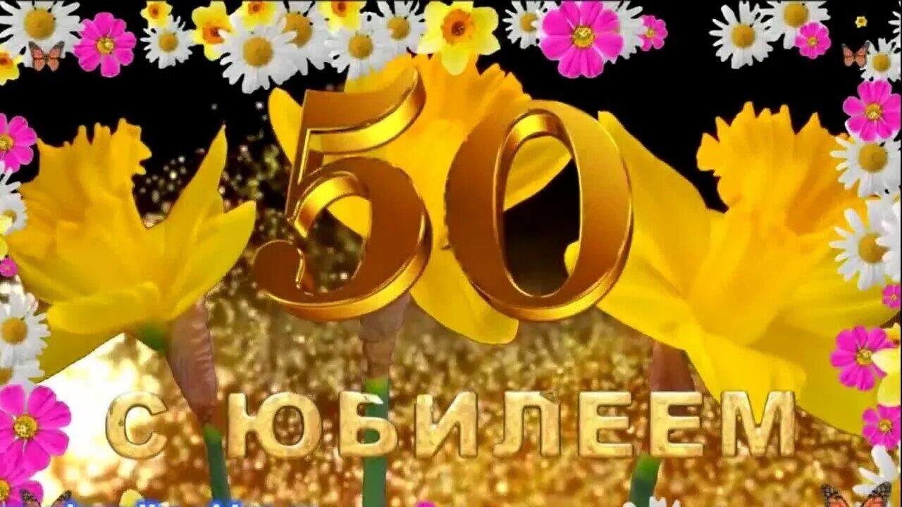 Поздравление 50 лет подруге красивые. С юбилеем 50. С юбилеем 50 лет. Открытка "с юбилеем! 50". Открытки с днём рождения женщине 50 лет красивые.