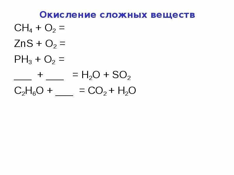 Сн4 + 2о2 = со2 + 2н2о ОВР. Термическое окисление. Горение сложных веществ. Тепловой эффект h2 o2.