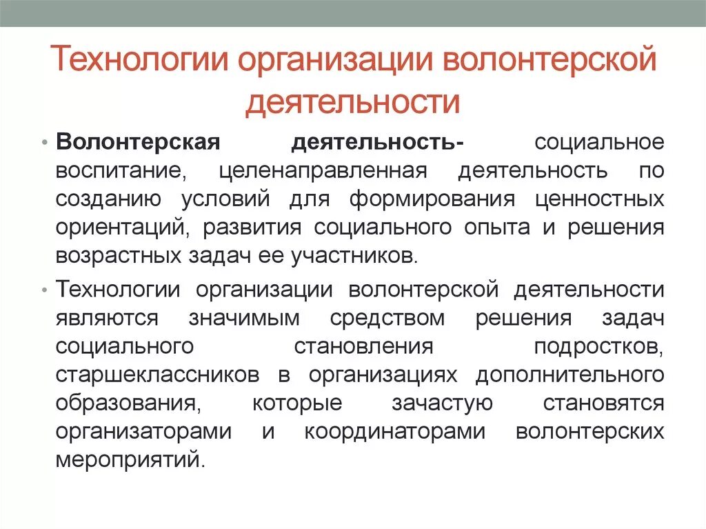 Социальная воспитательная практика. Технологии организации волонтерской деятельности. Типы организации волонтерской деятельности.и технология. Организационный аспект волонтерской деятельности. Организация труда волонтёра.