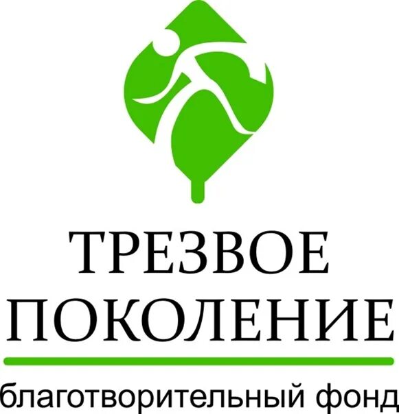 Поколение трезвых. Трезвое поколение. эмблемы благотворительных фондов. фонд поколение логотип. трезвость логотип.