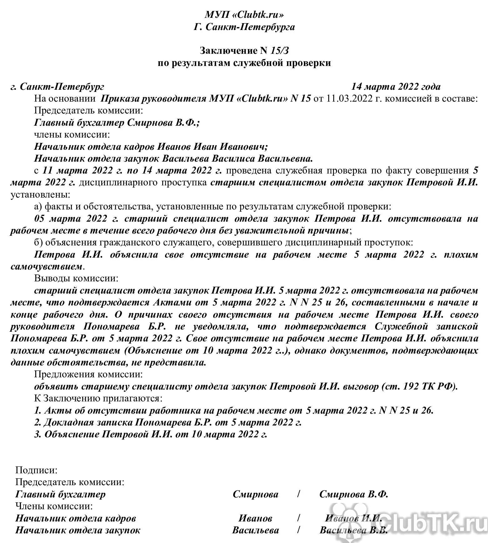 Уведомить о результате. Заключение о результатах служебного расследования. Заключение по служебной проверке. Заключение о результатах служебной проверки. Пример заключения по служебной проверке.