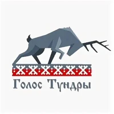 Голос тундры. Голос тундры сказка.