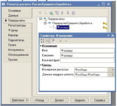 Расчет регистра. Формы регистр расчетов. Регистр расчета свойства. 1с измерение регистра картинка.