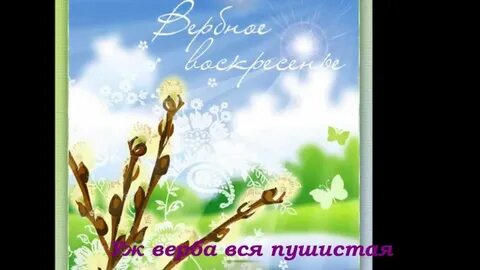 Воскресенье вербное песня орбакайте