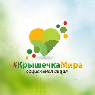 Акция добрый мир